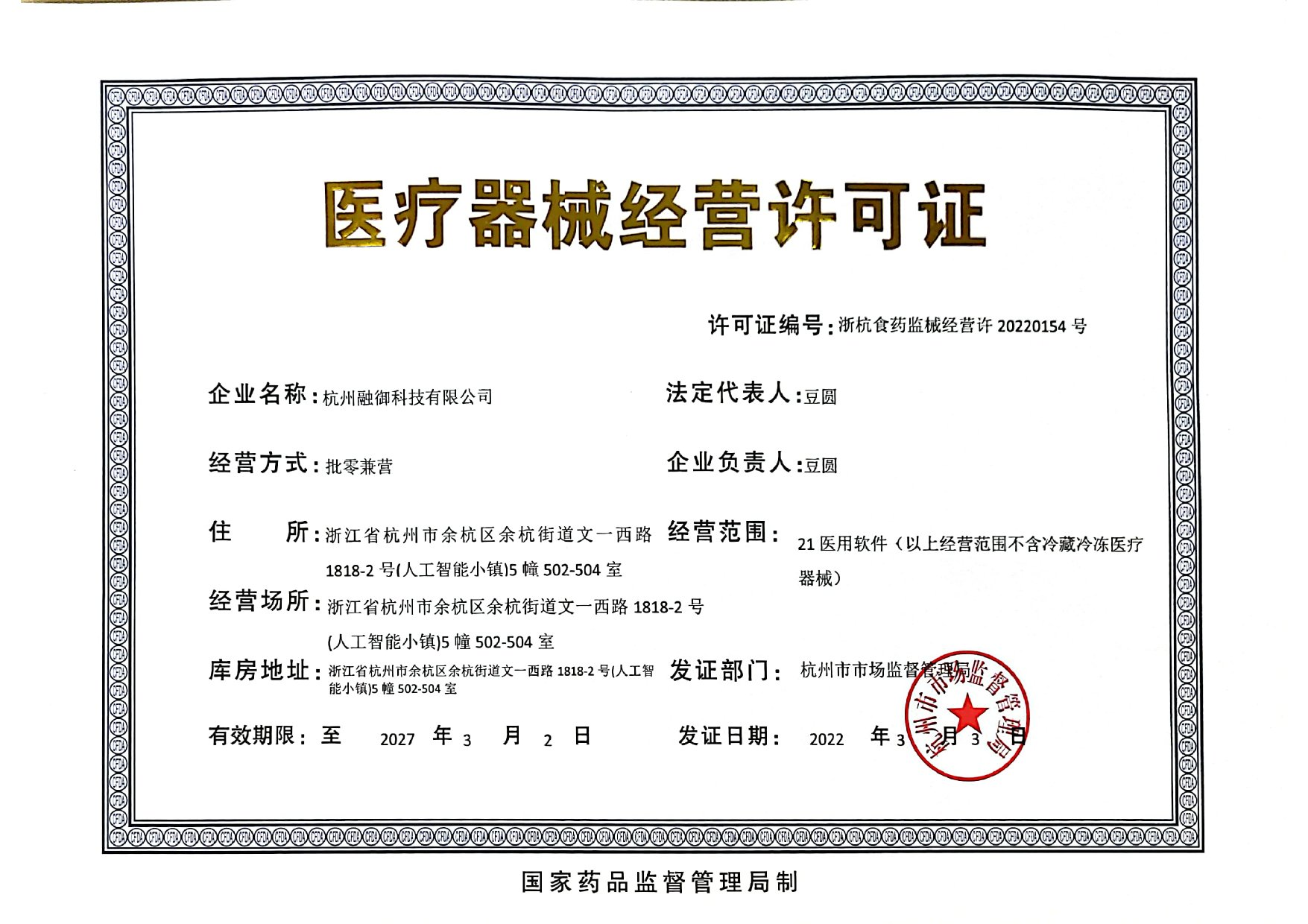 医疗器械经营许可证（三类）