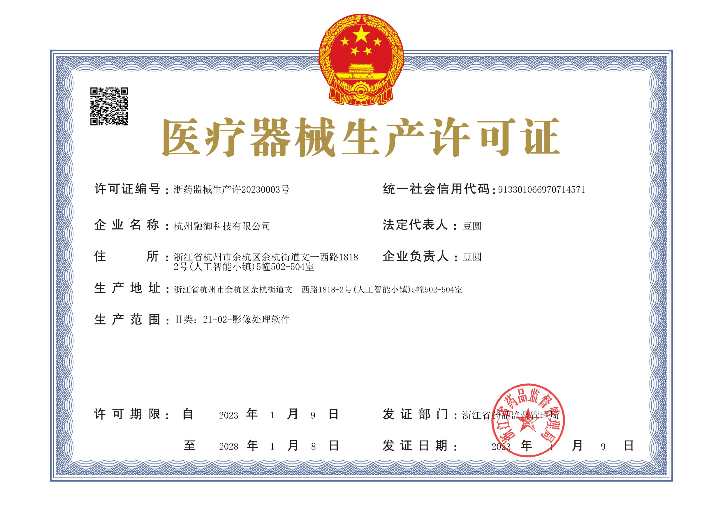 医疗器械生产许可证